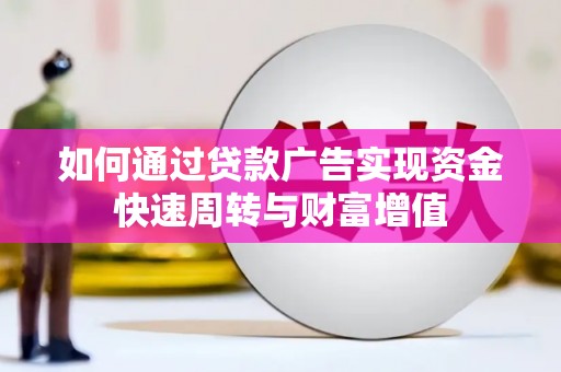 葵青如何通过贷款广告实现资金快速周转与财富增值