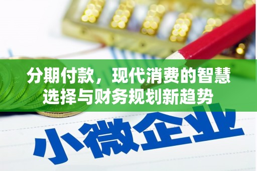 葵青分期付款，现代消费的智慧选择与财务规划新趋势