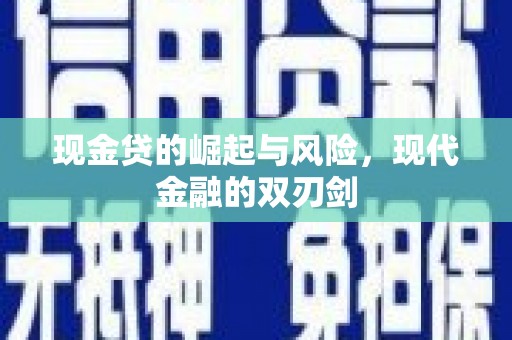 葵青现金贷的崛起与风险，现代金融的双刃剑