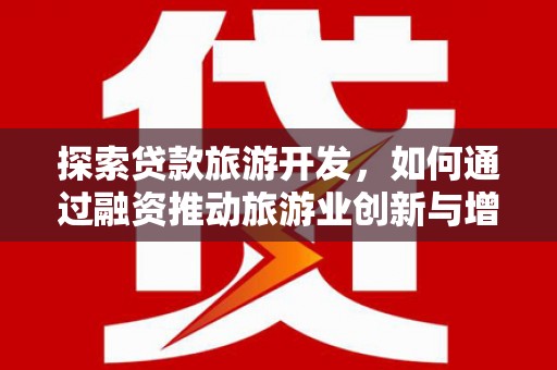 葵青探索贷款旅游开发，如何通过融资推动旅游业创新与增长