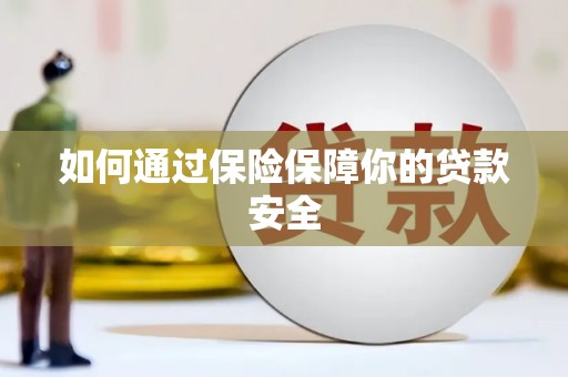 葵青如何通过保险保障你的贷款安全
