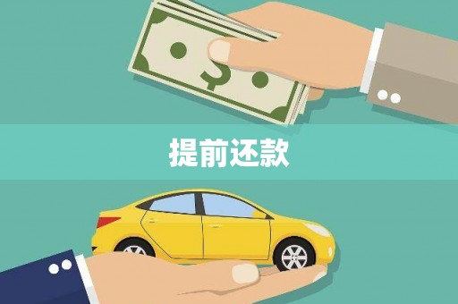 葵青提前还款