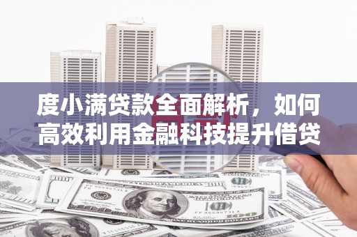 葵青度小满贷款全面解析，如何高效利用金融科技提升借贷体验