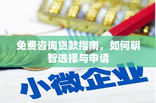 葵青免费咨询贷款指南，如何明智选择与申请