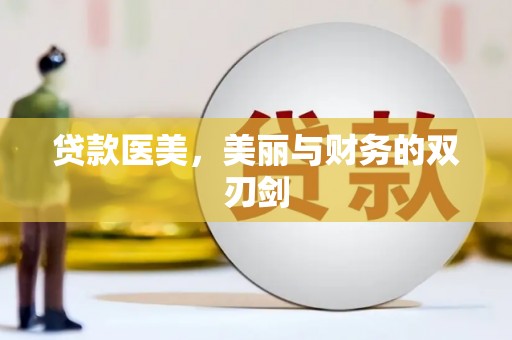 葵青贷款医美，美丽与财务的双刃剑