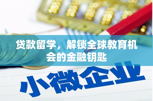 葵青贷款留学，解锁全球教育机会的金融钥匙