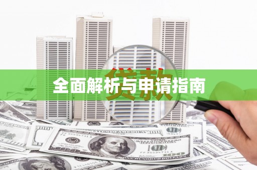 葵青全面解析与申请指南