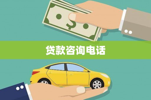 葵青贷款咨询电话