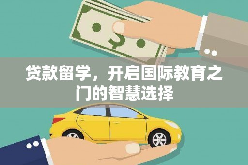 葵青贷款留学，开启国际教育之门的智慧选择