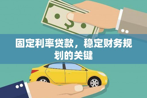 葵青固定利率贷款，稳定财务规划的关键