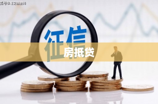 葵青房抵贷
