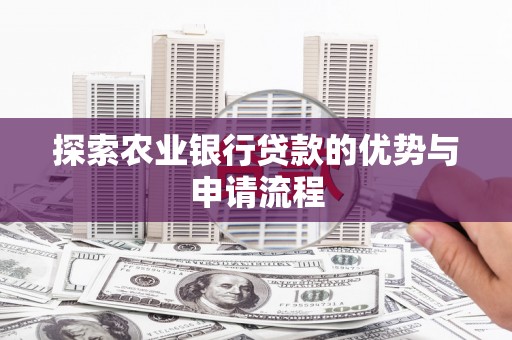 葵青探索农业银行贷款的优势与申请流程