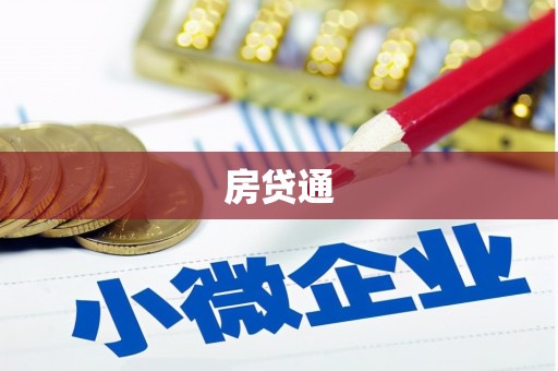 葵青房贷通