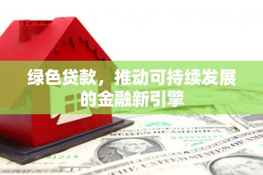 葵青绿色贷款，推动可持续发展的金融新引擎