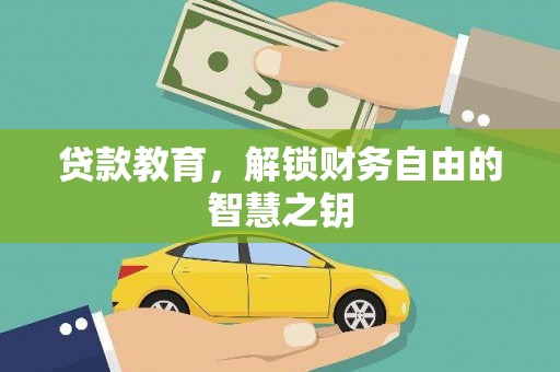 葵青贷款教育，解锁财务自由的智慧之钥