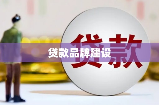 葵青贷款品牌建设