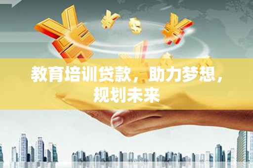 葵青教育培训贷款，助力梦想，规划未来