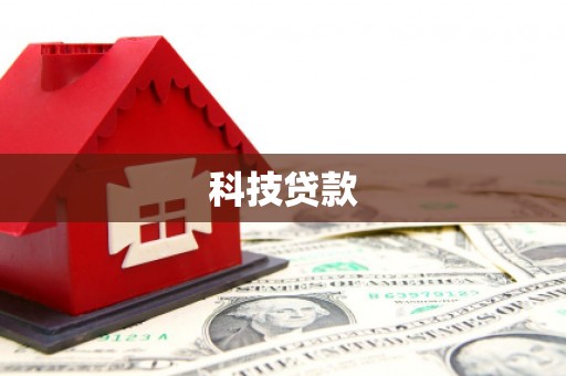 葵青科技贷款