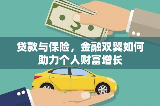 葵青贷款与保险，金融双翼如何助力个人财富增长