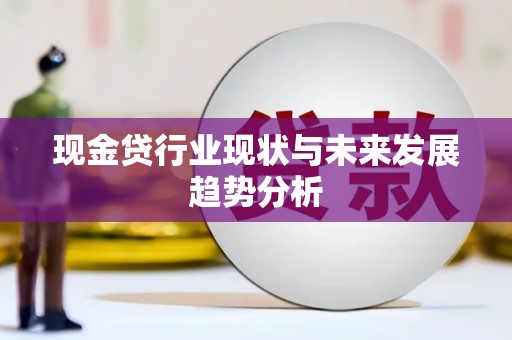 葵青现金贷行业现状与未来发展趋势分析