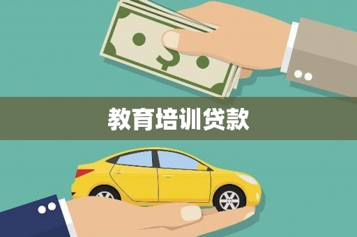 葵青教育培训贷款