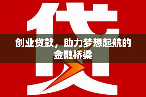 葵青创业贷款，助力梦想起航的金融桥梁