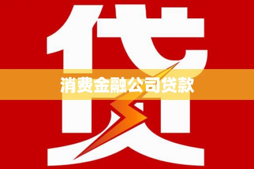 葵青消费金融公司贷款