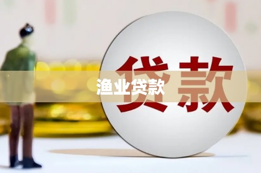 葵青渔业贷款