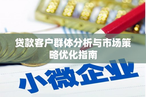 葵青贷款客户群体分析与市场策略优化指南