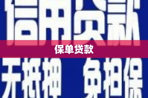 葵青保单贷款