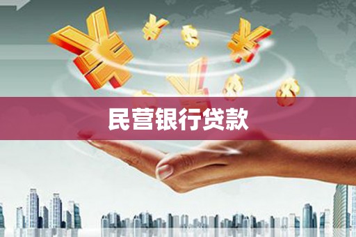 葵青民营银行贷款