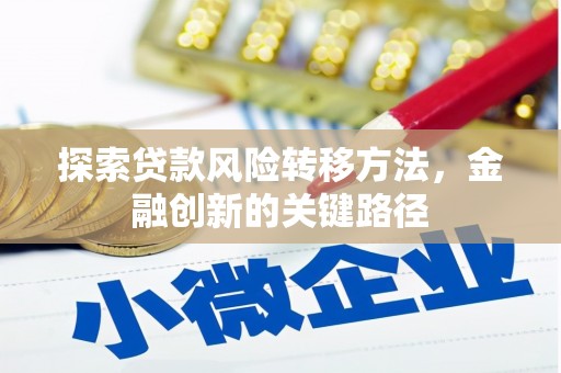 葵青探索贷款风险转移方法，金融创新的关键路径