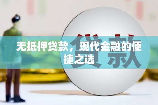 葵青无抵押贷款，现代金融的便捷之选