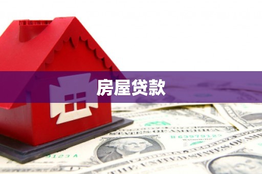 葵青房屋贷款