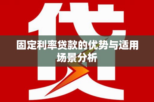 葵青固定利率贷款的优势与适用场景分析
