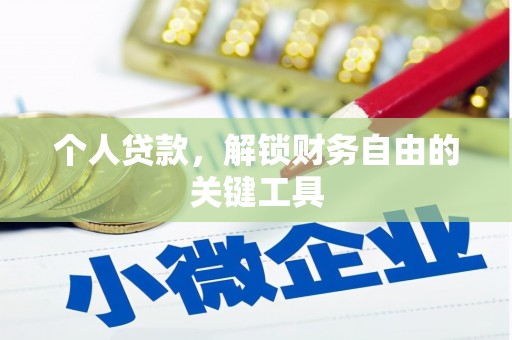 葵青个人贷款，解锁财务自由的关键工具