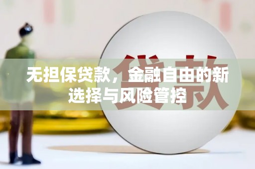 葵青无担保贷款，金融自由的新选择与风险管控