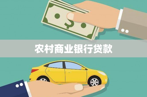 葵青农村商业银行贷款