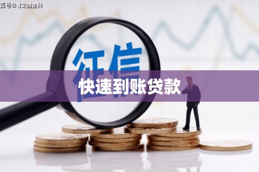 葵青快速到账贷款