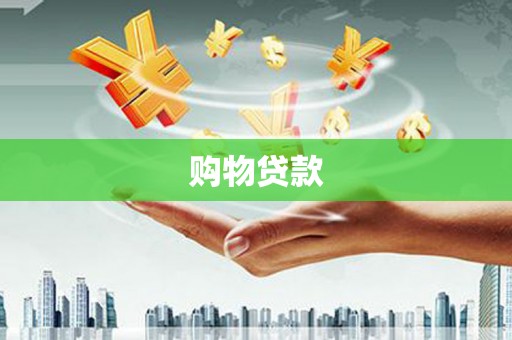 葵青购物贷款