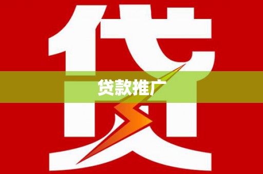 葵青贷款推广
