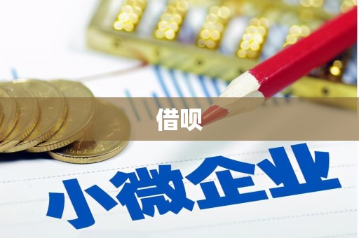葵青借呗
