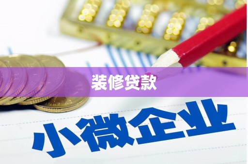 葵青装修贷款