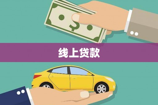 葵青线上贷款