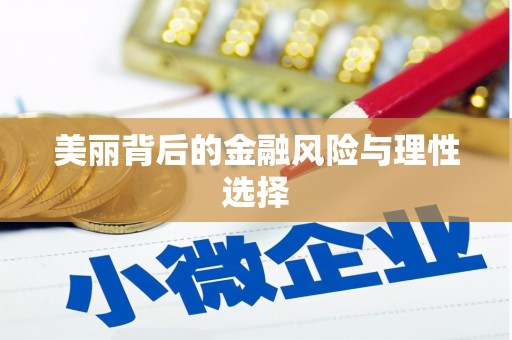 葵青美丽背后的金融风险与理性选择