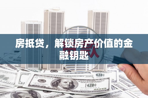 葵青房抵贷，解锁房产价值的金融钥匙