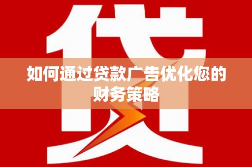 葵青如何通过贷款广告优化您的财务策略