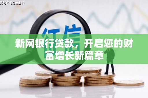 葵青新网银行贷款，开启您的财富增长新篇章