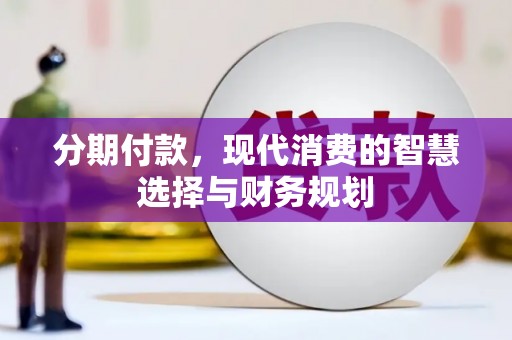 葵青分期付款，现代消费的智慧选择与财务规划