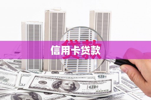 葵青信用卡贷款